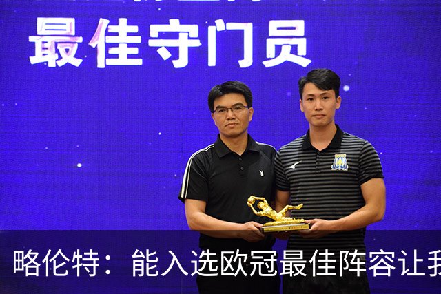 略伦特：能入选欧冠最佳阵容让我惊喜，我作为球员有了很大成长