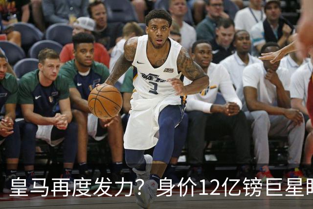 皇马再度发力？身价12亿镑巨星盯上西甲豪门，穆帅或放走楚阿梅尼