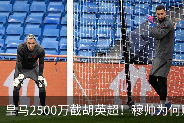 皇马2500万截胡英超！穆帅为何赌上未来押注这个“愣头青”？
