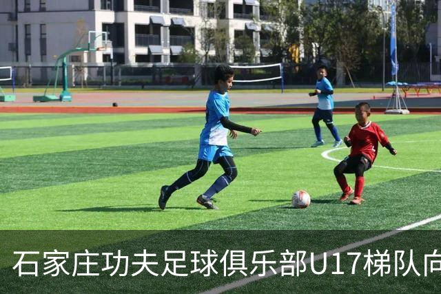 石家庄功夫足球俱乐部U17梯队向全国公开选拔招募优秀青少年球员