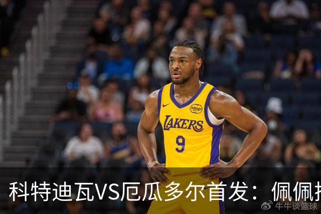 科特迪瓦VS厄瓜多尔首发：佩佩搭档扬-迪 凯塞多领军