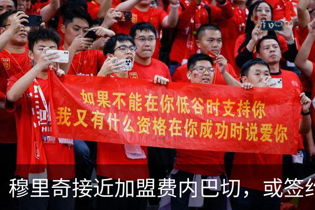 穆里奇接近加盟费内巴切，或签约至2029年