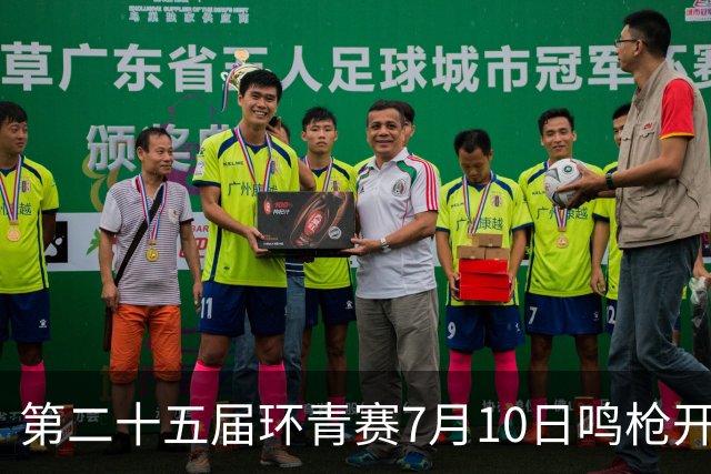 第二十五届环青赛7月10日鸣枪开赛