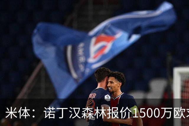 米体：诺丁汉森林报价1500万欧求购20岁波兰中卫，罗马要价2000万