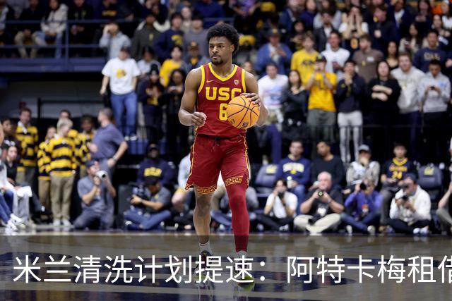 米兰清洗计划提速：阿特卡梅租借离队，瓦赫迪成新任首选夏季转会窗倒计时三周，AC米兰的阵容调整进入了加速档