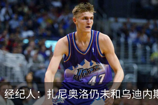 经纪人：扎尼奥洛仍未和乌迪内斯谈妥个人合同，不排除离队的可能