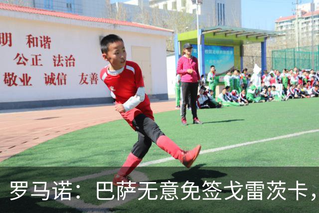 罗马诺：巴萨无意免签戈雷茨卡，目前不与其进行谈判