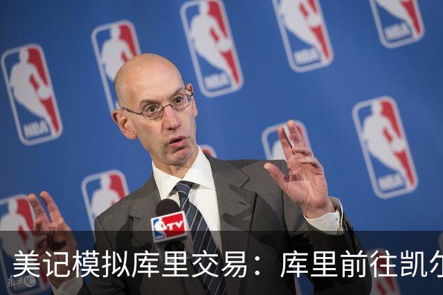 美记模拟库里交易：库里前往凯尔特人，勇士得到乔治+豪瑟+2首轮