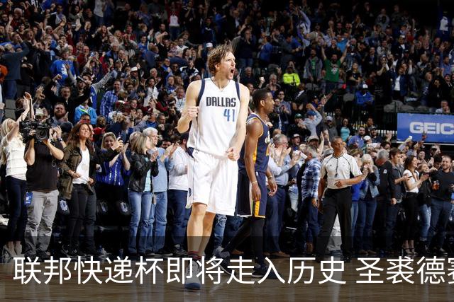 联邦快递杯即将走入历史 圣裘德赛事可能取消