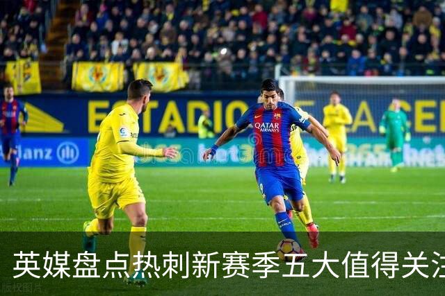 英媒盘点热刺新赛季五大值得关注球员：库卢领衔麦迪逊在列