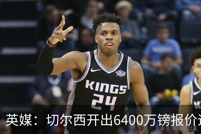 英媒：切尔西开出6400万镑报价追斯科特，已经被伯恩茅斯拒绝