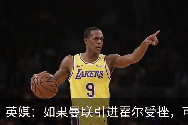 英媒：如果曼联引进霍尔受挫，可能会考虑签下安东尼·罗宾逊