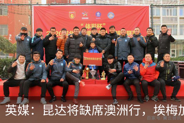 英媒：昆达将缺席澳洲行，埃梅加缺阵剩余巡回赛