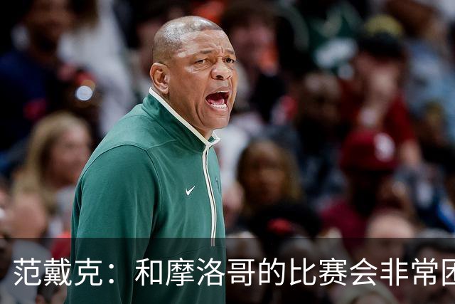 范戴克：和摩洛哥的比赛会非常困难，我们的防守肯定会改善