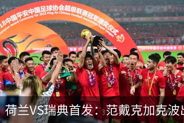 荷兰VS瑞典首发：范戴克加克波出战 伊萨克配约克雷斯