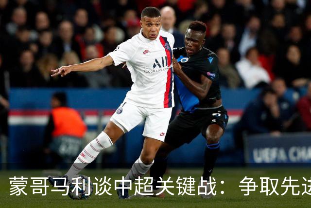 蒙哥马利谈中超关键战：争取先进球并支持英格兰与苏格兰世界杯
