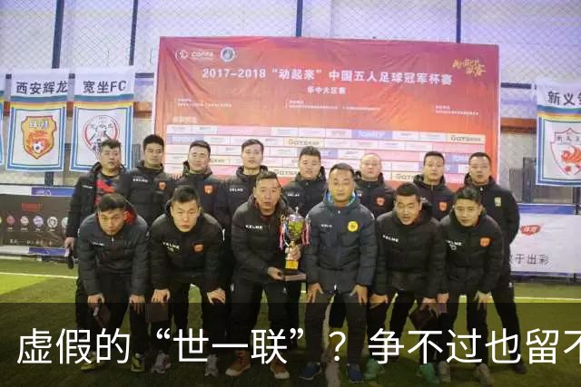 虚假的“世一联”？争不过也留不住，英超金元盛世背后的尴尬