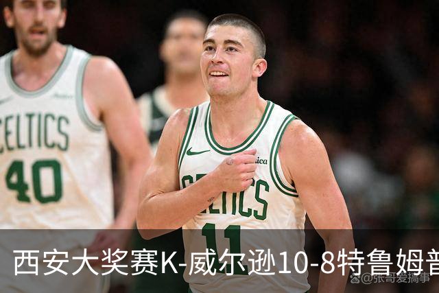 西安大奖赛K-威尔逊10-8特鲁姆普 夺排名赛第7冠