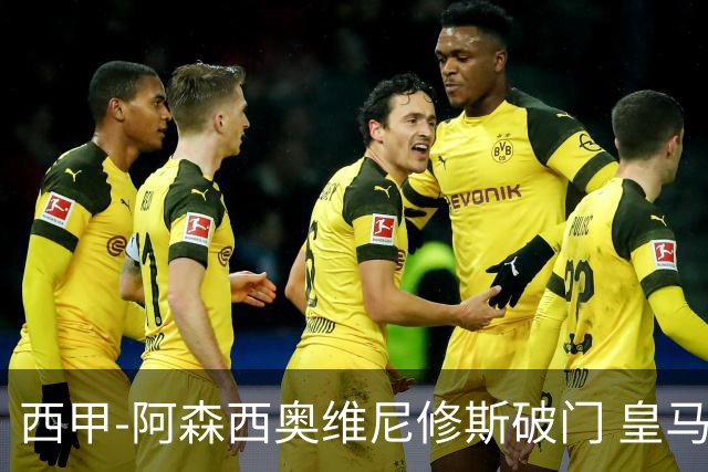 西甲-阿森西奥维尼修斯破门 皇马2-0瓦伦西亚