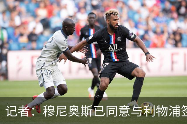 记者：穆尼奥斯已同意与利物浦签约6年，小基耶萨很可能会离队