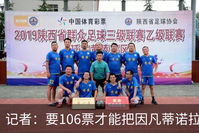 记者：要106票才能把因凡蒂诺拉下台 接下来UEFA和FIFA将互相揭短