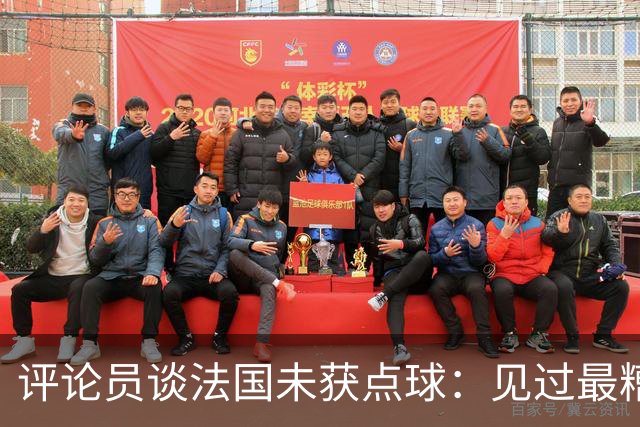 评论员谈法国未获点球：见过最糟的判罚之一，实在太恶心了