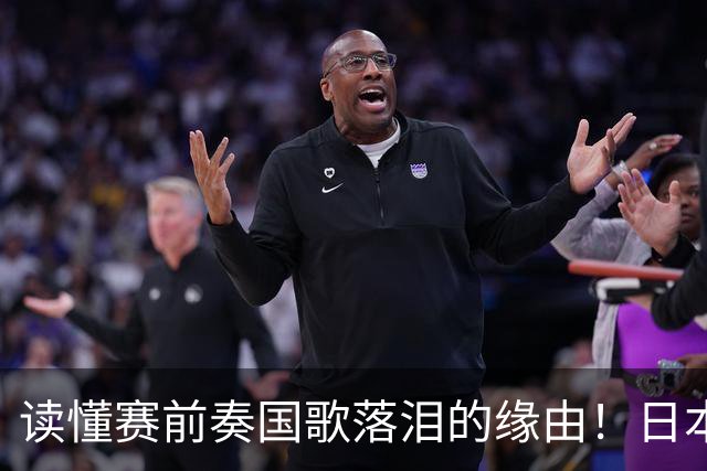 读懂赛前奏国歌落泪的缘由！日本男足主帅森保一笔记热血内容再度引发热议