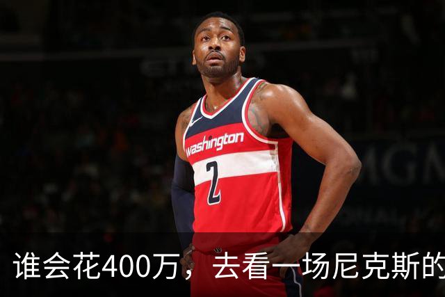 谁会花400万，去看一场尼克斯的比赛？