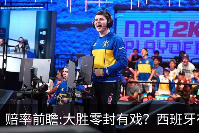 赔率前瞻:大胜零封有戏？西班牙有望碾压沙特