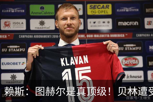 赖斯：图赫尔是真顶级！贝林遭受诸多质疑，但大家都知道他的水准
