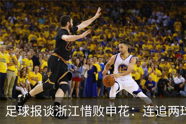 足球报谈浙江惜败申花：连追两球最终饮恨上海，结局“非常可惜”
