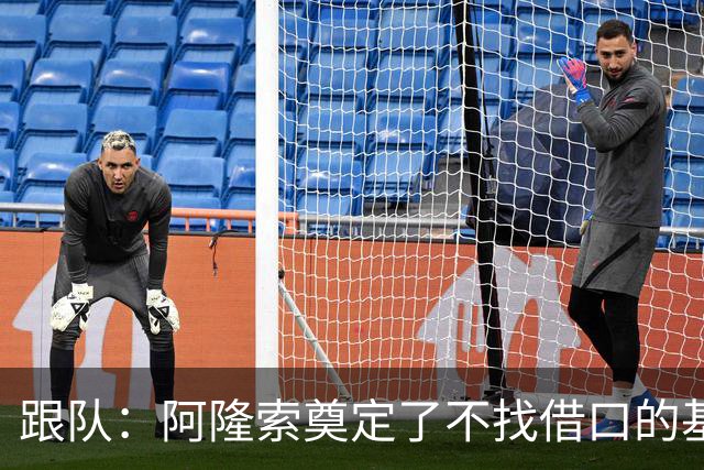 跟队：阿隆索奠定了不找借口的基调 新定位球教练扮演核心角色