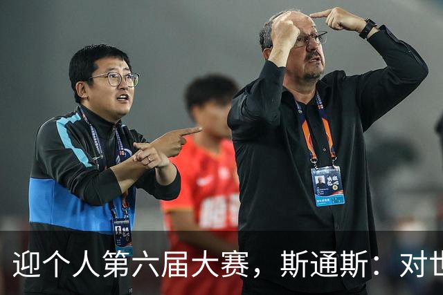迎个人第六届大赛，斯通斯：对世界杯有信心，我们预选赛8战8胜