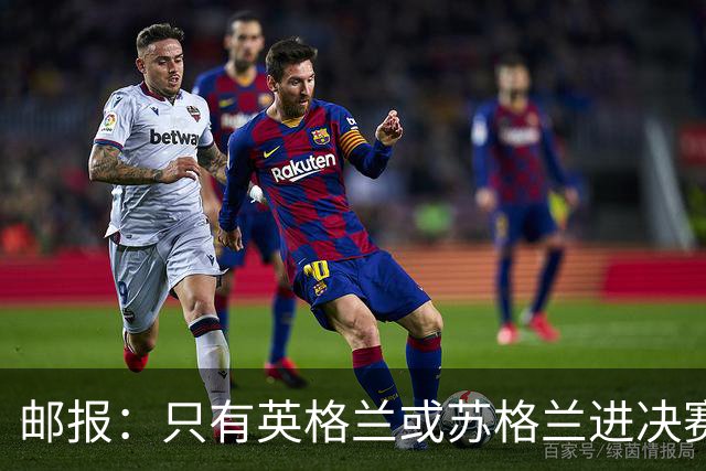 邮报：只有英格兰或苏格兰进决赛，威廉王子才会去现场看世界杯