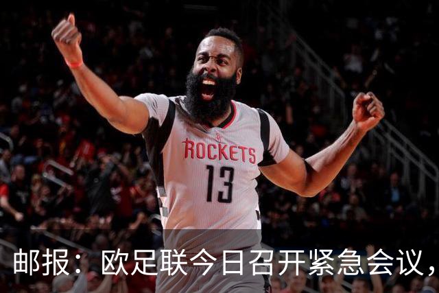 邮报：欧足联今日召开紧急会议，商讨抵制FIFA旗下赛事甚至脱离