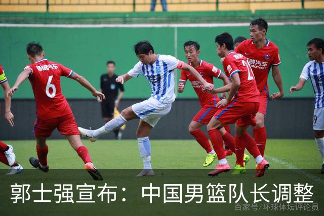 郭士强宣布：中国男篮队长调整