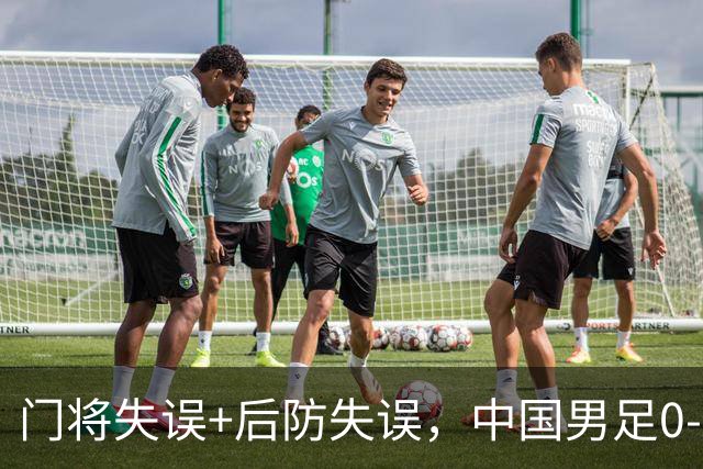 门将失误+后防失误，中国男足0-3不敌非洲劲旅，无缘土伦杯2连胜