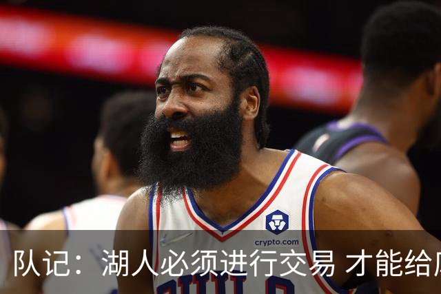 队记：湖人必须进行交易 才能给库明加开出优于老将底薪的合同