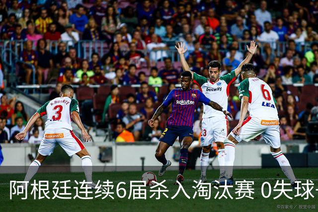 阿根廷连续6届杀入淘汰赛 0失球+2014后首次2连胜开局