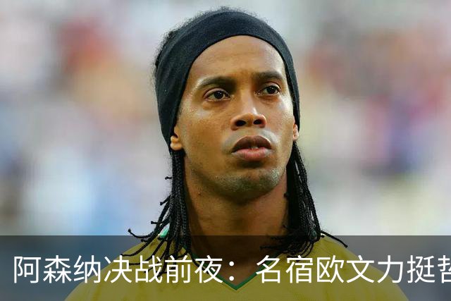 阿森纳决战前夜：名宿欧文力挺哲凯赖什，首发阵容争议不断！