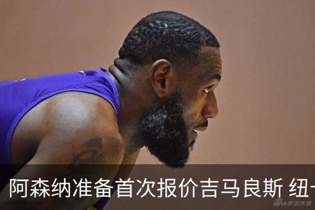 阿森纳准备首次报价吉马良斯 纽卡斯尔队长力促今夏转会