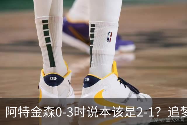 阿特金森0-3时说本该是2-1？追梦：每队都做数据分析 不懂别乱喷