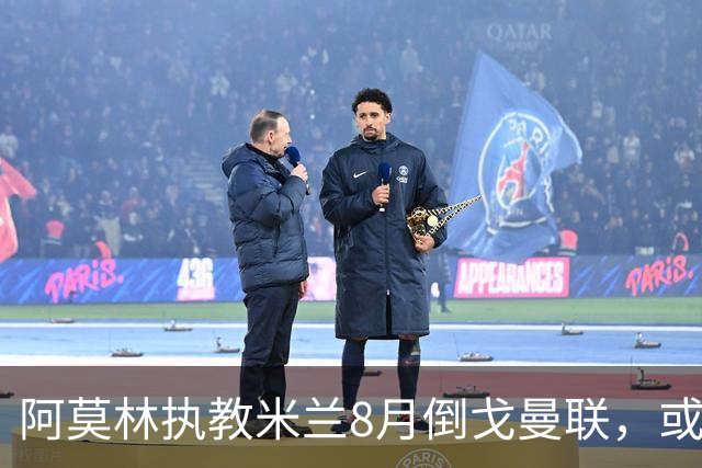 阿莫林执教米兰8月倒戈曼联，或为拉爵省千万！曼联锁定1.3亿收入