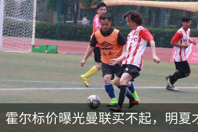 霍尔标价曝光曼联买不起，明夏才补强防线！纽卡若卖托纳利资金充裕