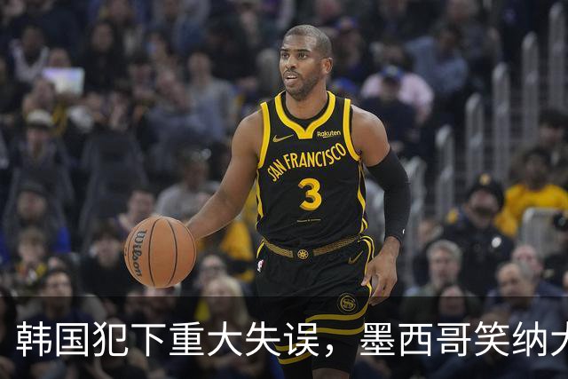 韩国犯下重大失误，墨西哥笑纳大礼！赛后门将表情遭全球网友恶搞