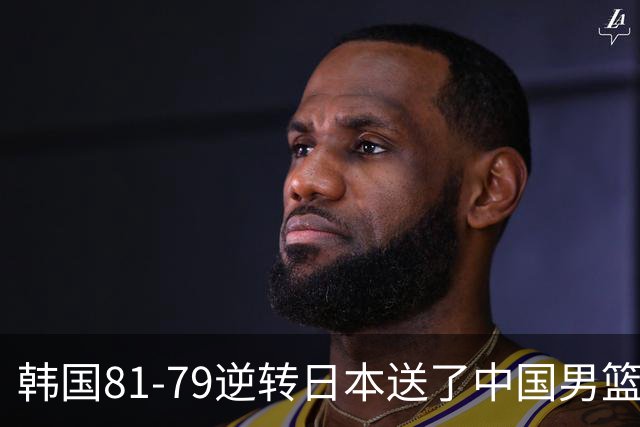 韩国81-79逆转日本送了中国男篮一程？世预赛最新积分榜出炉：中国第三晋级，省队垫底出局