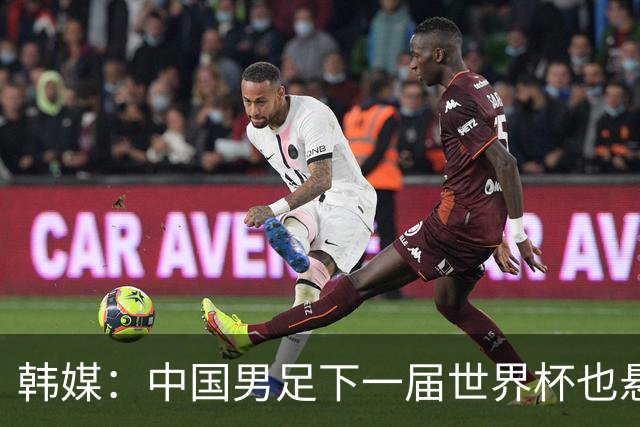 韩媒：中国男足下一届世界杯也悬，踢个泰国队都这么费劲