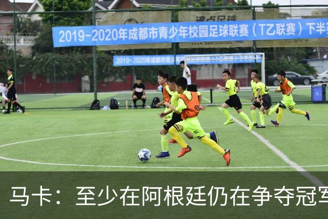 马卡：至少在阿根廷仍在争夺冠军之前，巴萨不会再次尝试签小蜘蛛