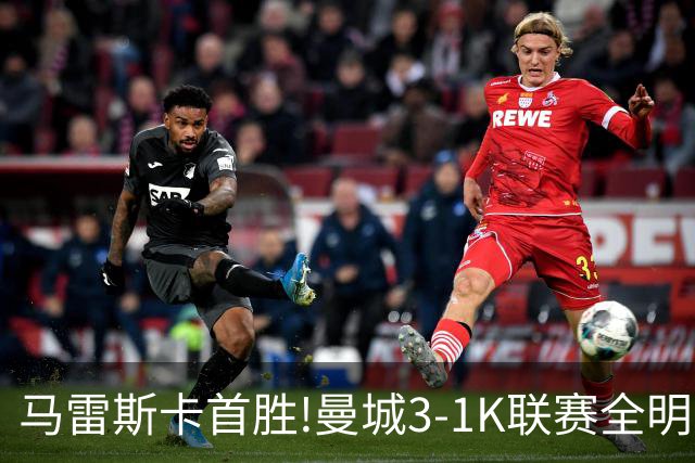 马雷斯卡首胜!曼城3-1K联赛全明星 赖因德斯努里破门塞梅尼奥助攻