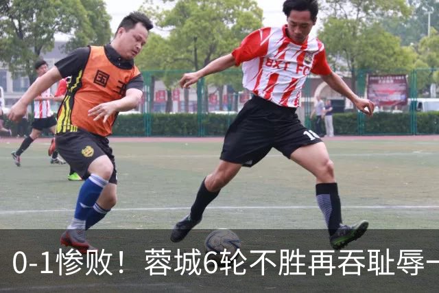 0-1惨败！蓉城6轮不胜再吞耻辱一战！可怕的不是输球，而是赛后主帅这番话，2个字直接要害！领头羊的优势撑不了太久